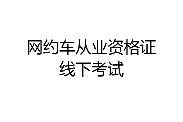网约车从业资格证线下考试