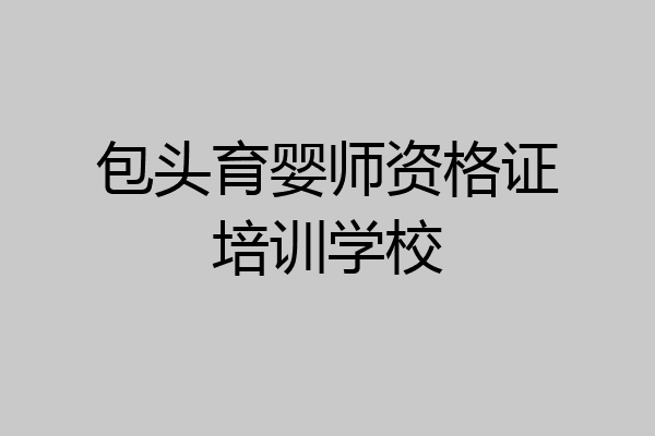 包头育婴师资格证培训学校