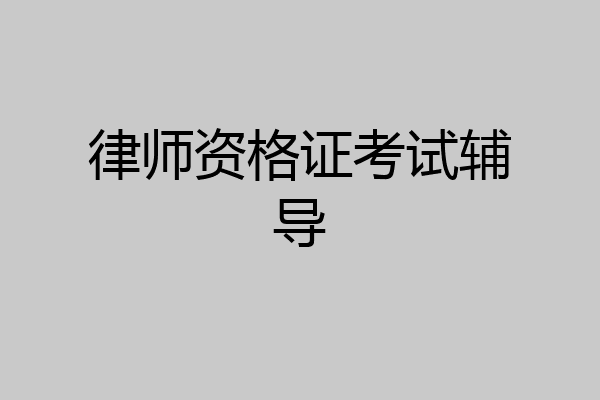 律师资格证考试辅导