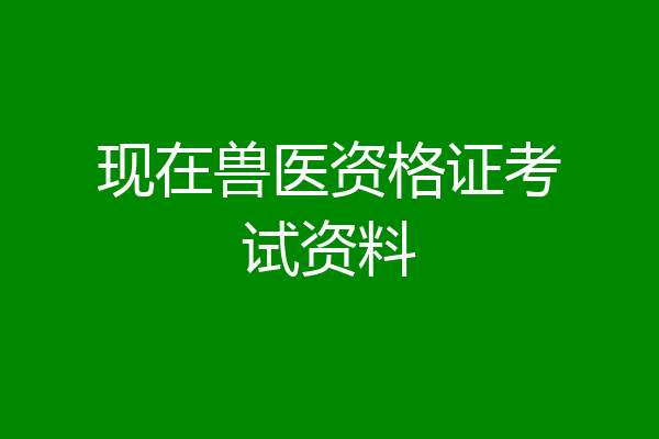 现在兽医资格证考试资料