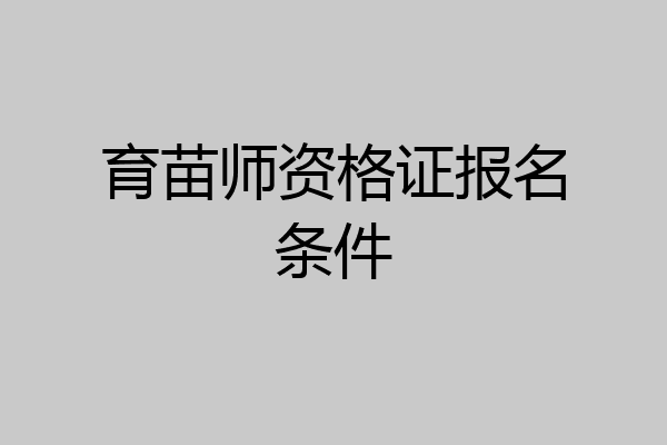 育苗师资格证报名条件