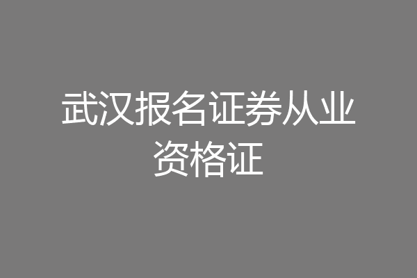 武汉报名证券从业资格证