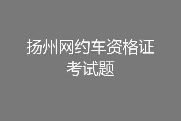 扬州网约车资格证考试题