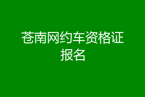 苍南网约车资格证报名