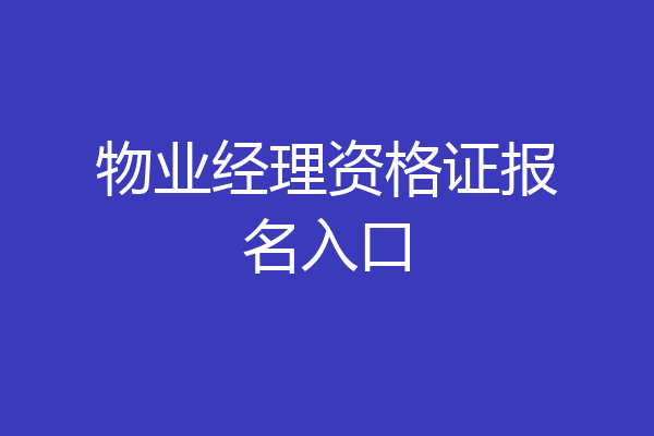 物业经理资格证报名入口