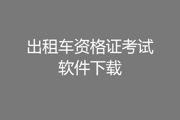 出租车资格证考试软件下载