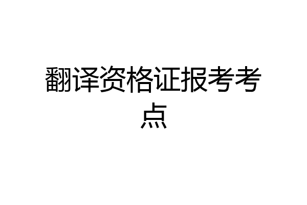 翻译资格证报考考点