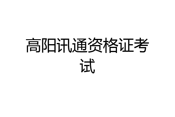 高阳讯通资格证考试