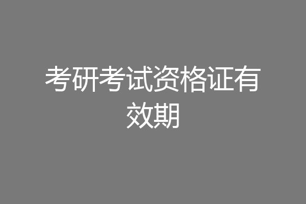 考研考试资格证有效期