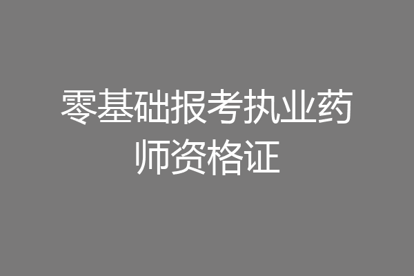 零基础报考执业药师资格证