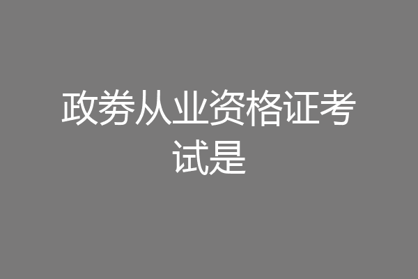 政劵从业资格证考试是