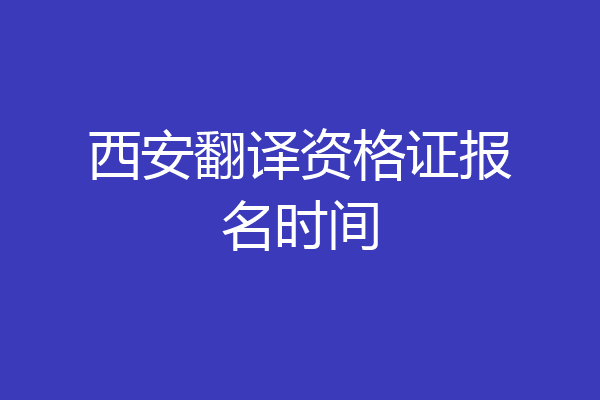 西安翻译资格证报名时间