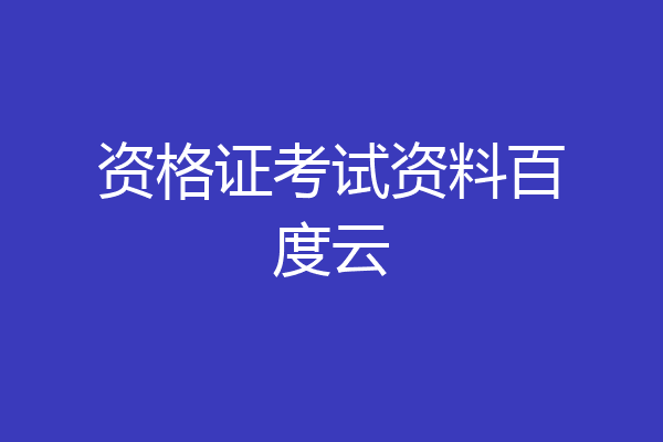 资格证考试资料百度云