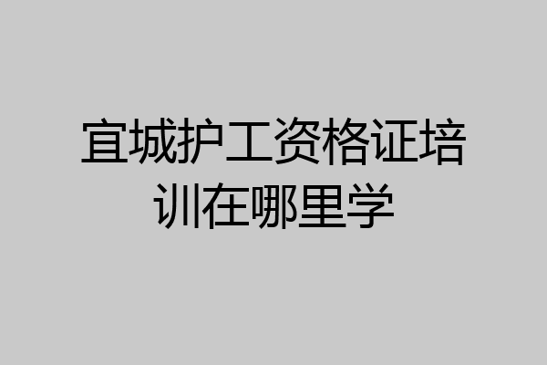 宜城护工资格证培训在哪里学