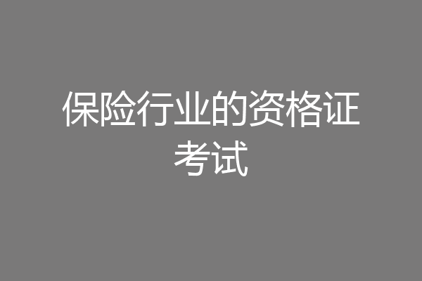 保险行业的资格证考试