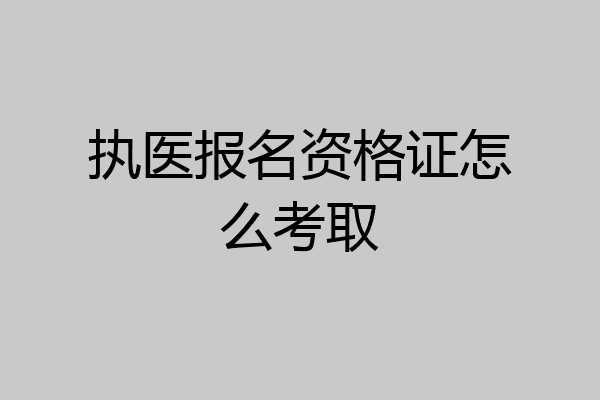 执医报名资格证怎么考取