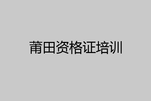 莆田资格证培训