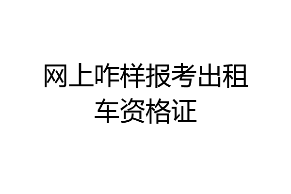 网上咋样报考出租车资格证