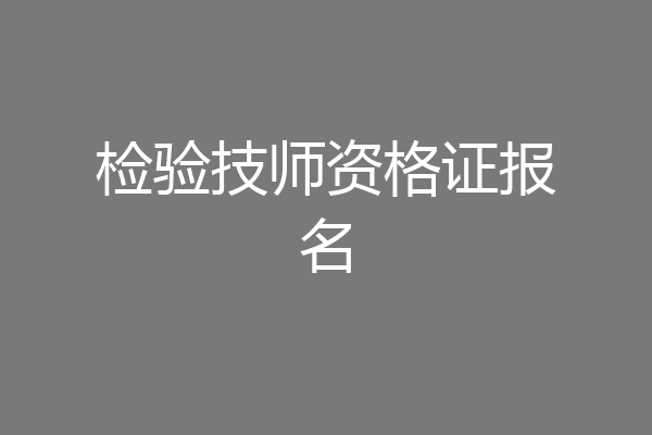 检验技师资格证报名