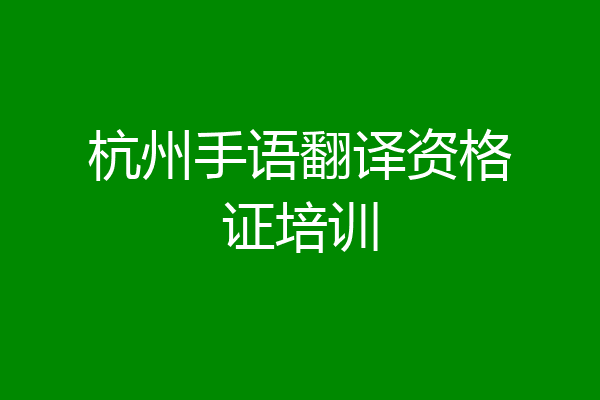 杭州手语翻译资格证培训