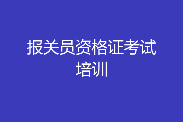 报关员资格证考试培训