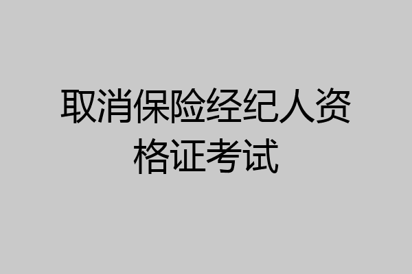 取消保险经纪人资格证考试