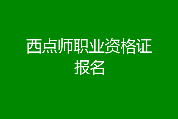 西点师职业资格证报名