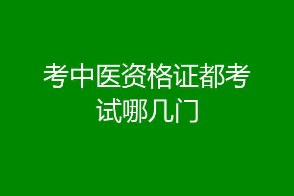 考中医资格证都考试哪几门
