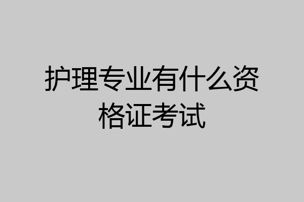 护理专业有什么资格证考试