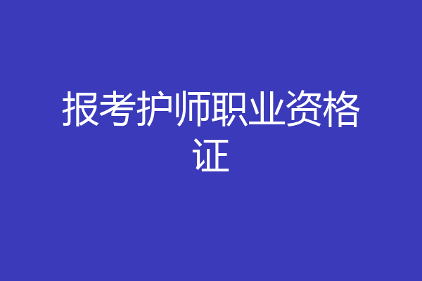 报考护师职业资格证