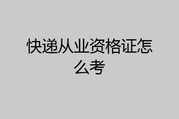 快递从业资格证怎么考