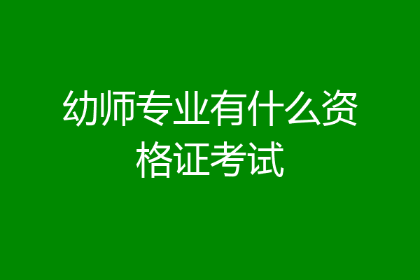 幼师专业有什么资格证考试