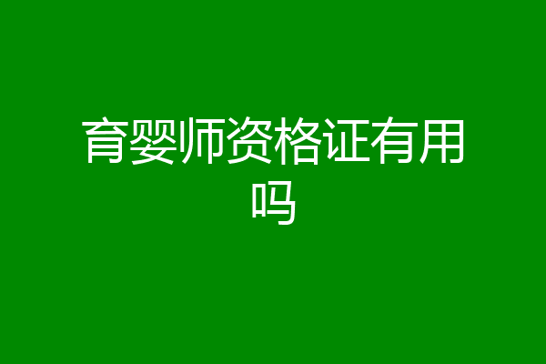 育婴师资格证有用吗