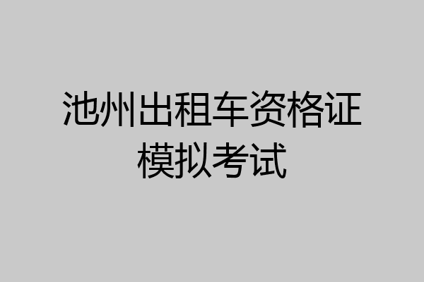池州出租车资格证模拟考试
