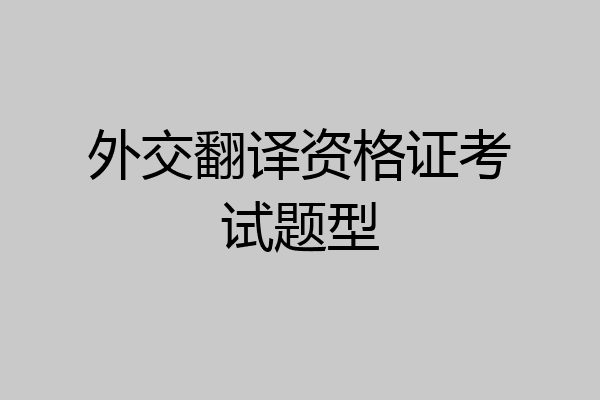 外交翻译资格证考试题型