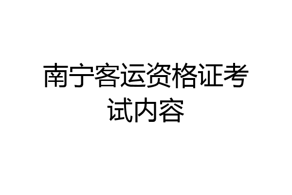 南宁客运资格证考试内容