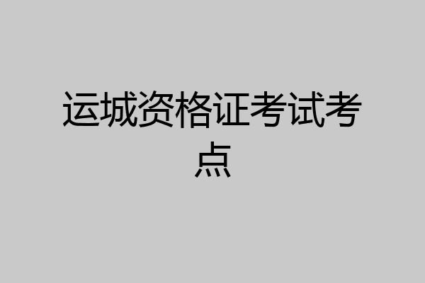 运城资格证考试考点