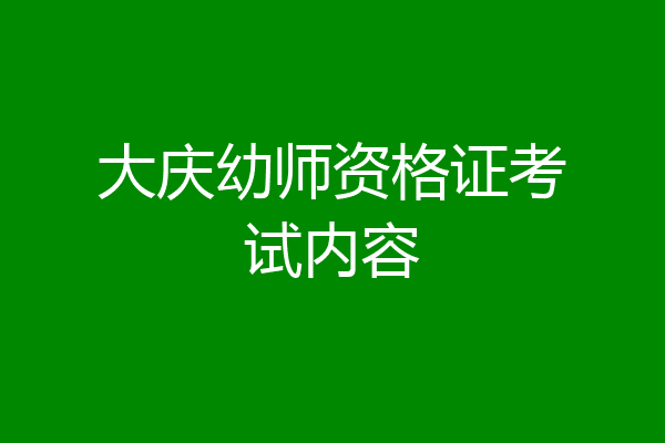大庆幼师资格证考试内容