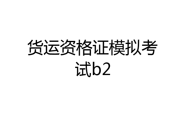 货运资格证模拟考试b2