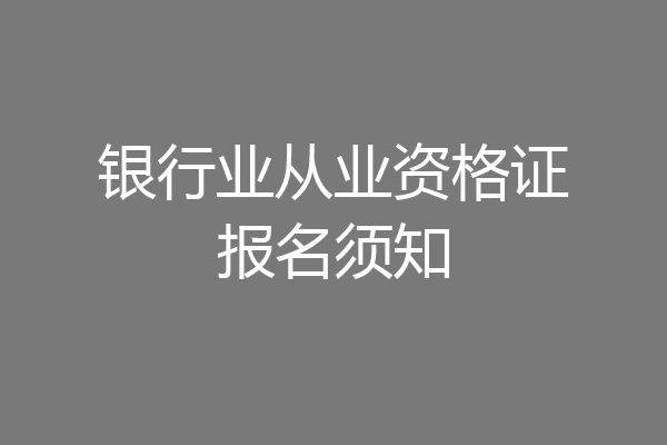 银行业从业资格证报名须知