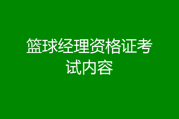 篮球经理资格证考试内容