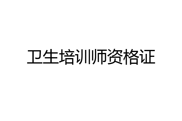 卫生培训师资格证