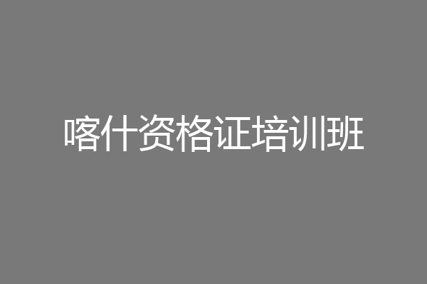 喀什资格证培训班