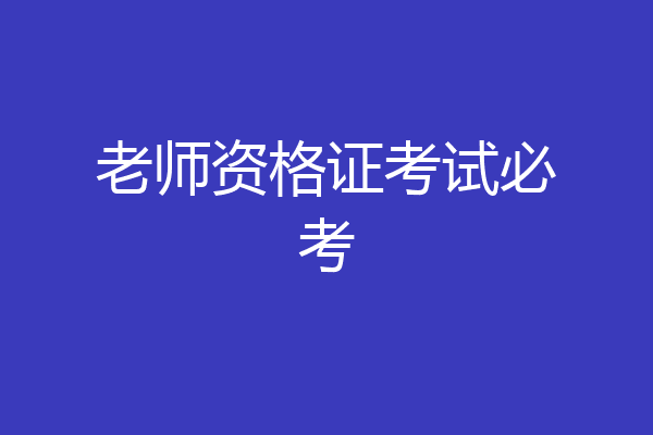 老师资格证考试必考