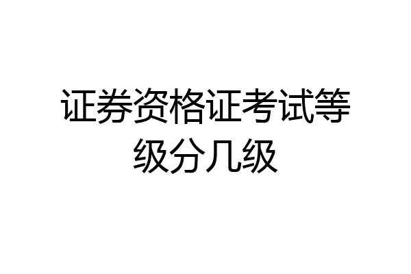 证券资格证考试等级分几级