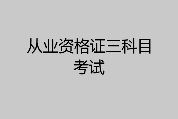 从业资格证三科目考试