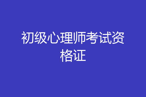 初级心理师考试资格证