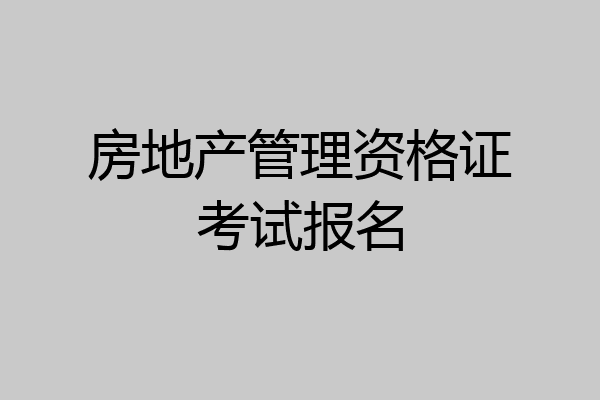 房地产管理资格证考试报名