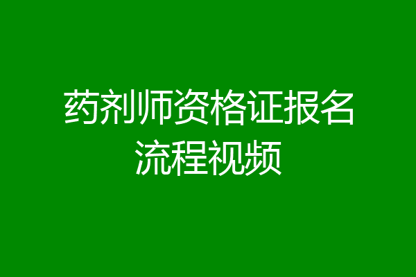 药剂师资格证报名流程视频