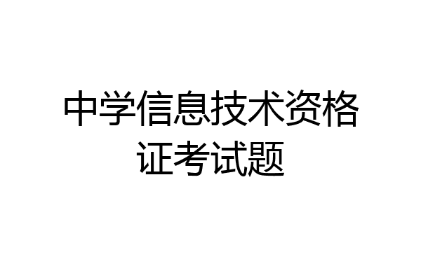 中学信息技术资格证考试题